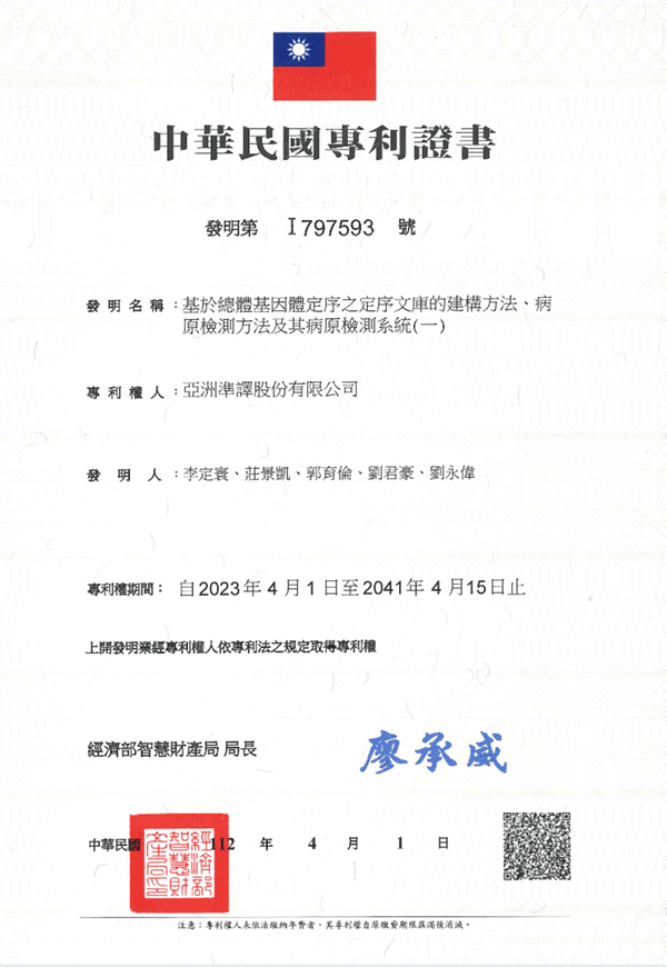 中華民国 発明特許番号：I797593